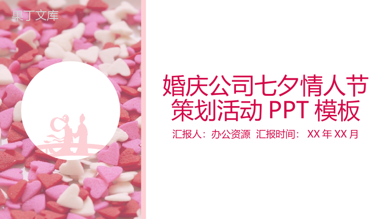 浪漫大气七夕情人节婚庆公司婚礼策划活动PPT模板.pptx