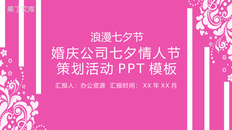 浪漫七夕节婚庆公司七夕情人节活动策划PPT模板.pptx