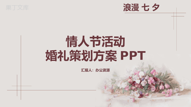 浪漫七夕情人节活动婚礼策划PPT模板.pptx