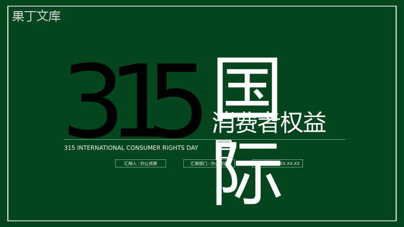 绿色极简315国际消费者权益日活动宣讲PPT模板.pptx