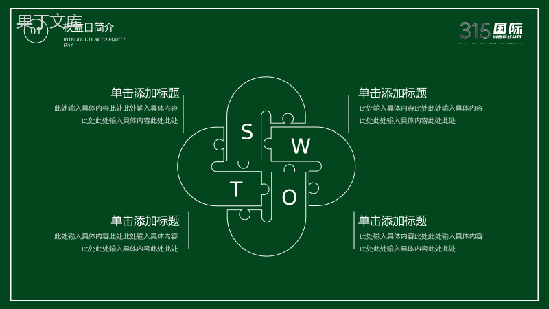 绿色极简315国际消费者权益日活动宣讲PPT模板.pptx