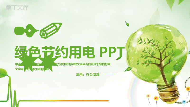 绿色简约节约用电环境保护宣传PPT模板.pptx