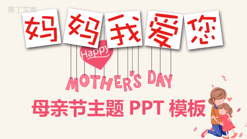 妈妈我爱你母亲节主题PPT模板.pptx