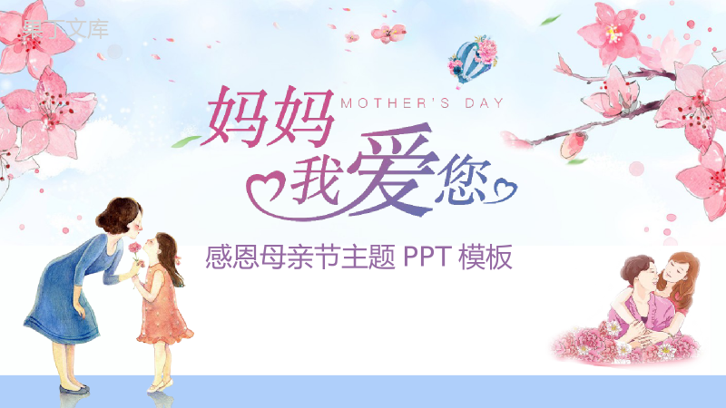 妈妈我爱您感恩母亲节主题节日庆典PPT模板.pptx