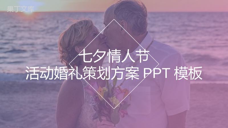 七夕情人节活动婚礼策划方案PPT模板.pptx