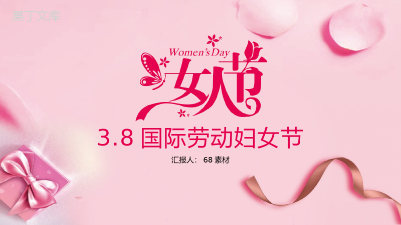 魅力女人节38国际劳动妇女节PPT模板.pptx