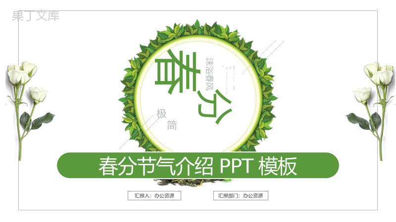 沐浴春风春分节气介绍PPT模板.pptx