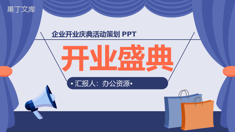 浅紫色商务风格企业开业庆典活动策划PPT模板.pptx