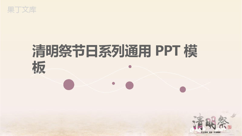 清明祭节系列通用节日风俗PPT模板.pptx