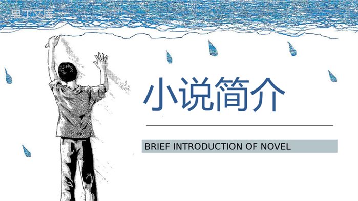 日本著名小说家太宰治所著《人间失格》作品导读好词好句摘抄赏析PPT模板.pptx