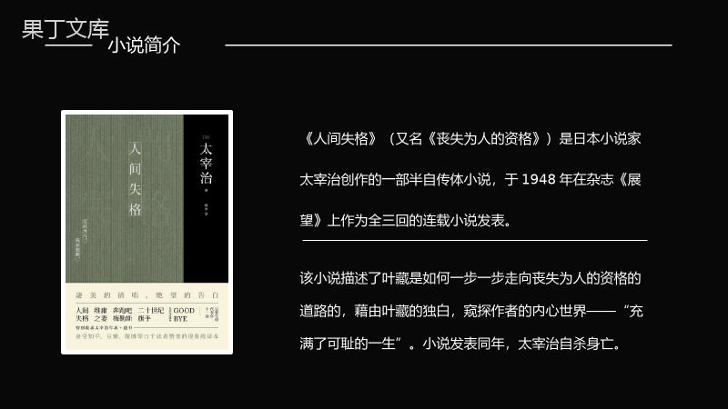 日本著名中篇小说《人间失格》读书心得体会交流分享通用PPT模板.pptx