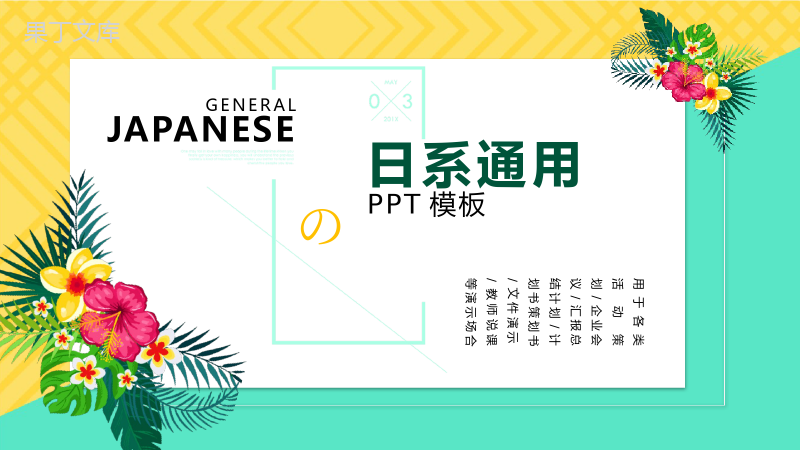 日系活动策划商务演示通用PPT模板.pptx