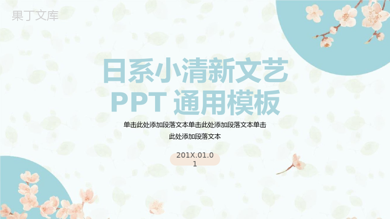 日系小清新文艺PPT通用模板.pptx