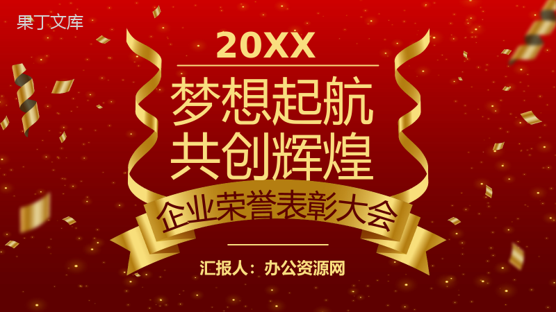 荣誉殿堂企业优秀员工表彰大会年终庆典通用PPT模板.pptx