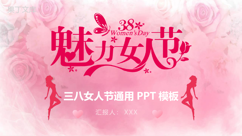三八女神节活动宣传通用PPT模板.pptx