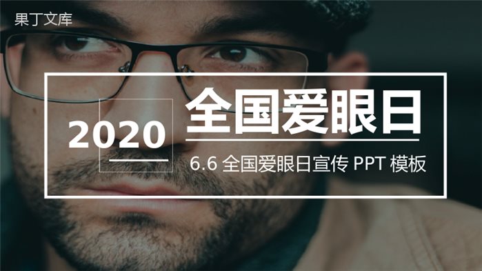 商务风世界爱眼日爱护眼睛主题活动宣传方案PPT模板.pptx