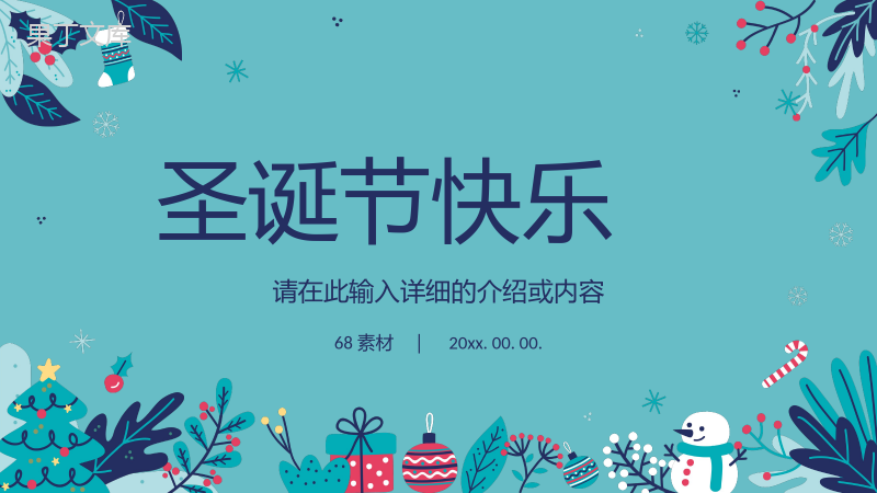 圣诞节节日介绍节日由来圣诞节活动策划宣传主题班会计划书通用PPT模板.pptx