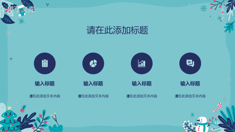 圣诞节节日介绍节日由来圣诞节活动策划宣传主题班会计划书通用PPT模板.pptx