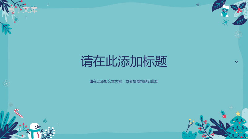 圣诞节节日介绍节日由来圣诞节活动策划宣传主题班会计划书通用PPT模板.pptx