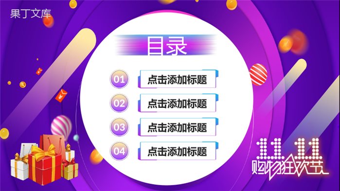 双十一购物狂欢节日活动推广店铺产品促销方案电商活动策划PPT模板.pptx