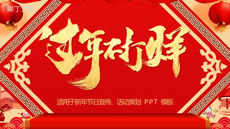 时尚大气过年不打烊新年节日宣传活动策划PPT模板.pptx