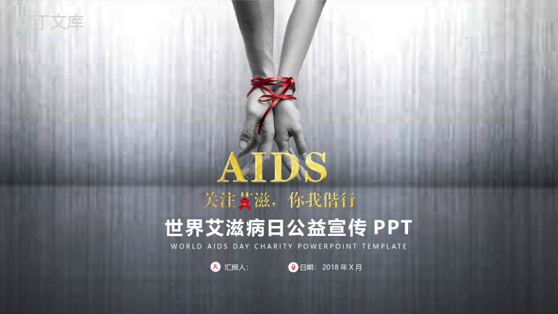 世界艾滋病日公益宣传PPT模板.pptx