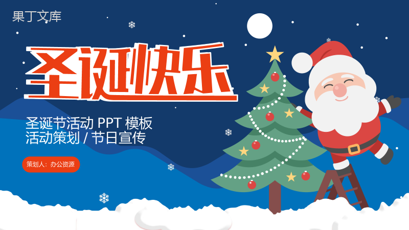 手绘卡通圣诞快乐圣诞节活动策划节日宣传PPT模板.pptx