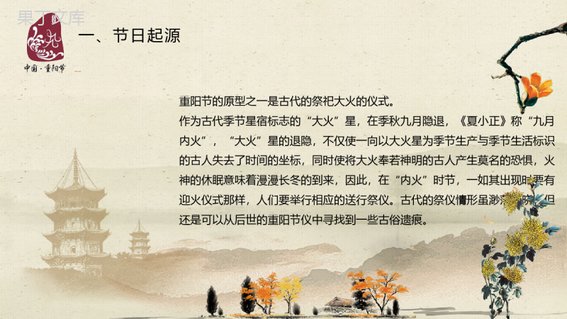 水墨中国风传统文化节日重阳节来源介绍PPT模板.pptx