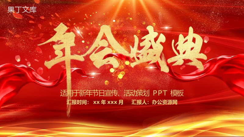 烫金大气年会盛典新年节日宣传活动策划PPT模板.pptx