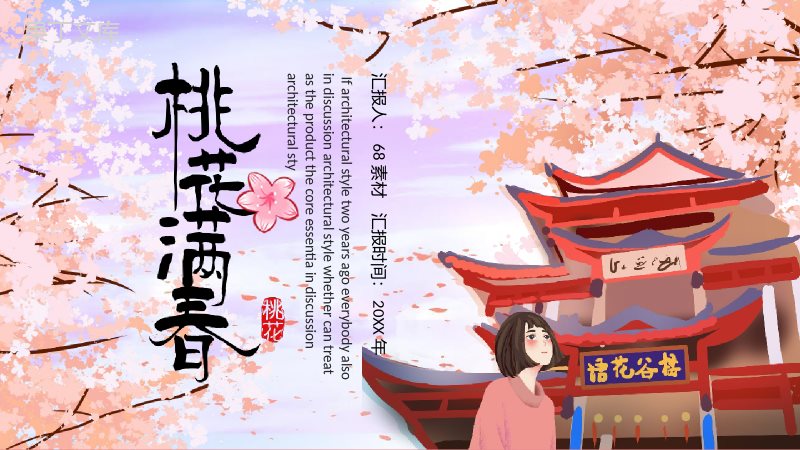 桃花满香桃花节旅游宣传画册PPT模板.pptx