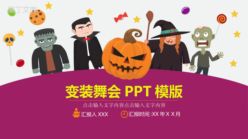 万圣节变装舞会节日庆典PPT模板.pptx