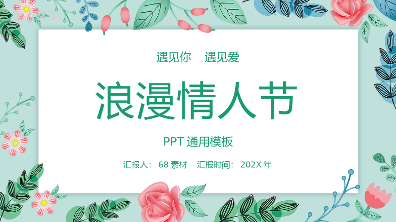 唯美小清新花卉设计情人节主题节日介绍PPT模板.pptx