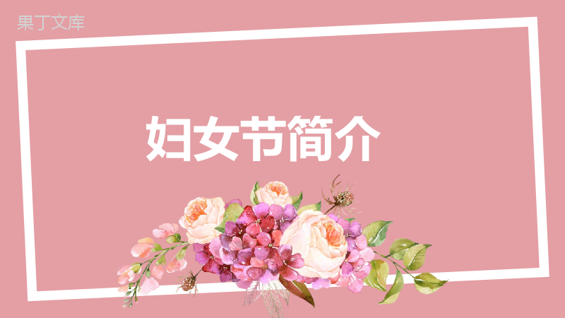 文艺清新动态女神节节日庆典PPT模板.pptx