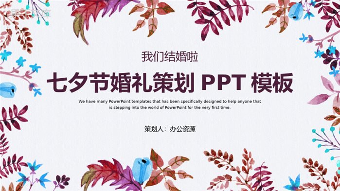 我们结婚啦七夕节婚礼策划PPT模板.pptx