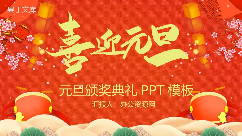 喜庆大气喜迎元旦元旦节颁奖典礼PPT模板.pptx