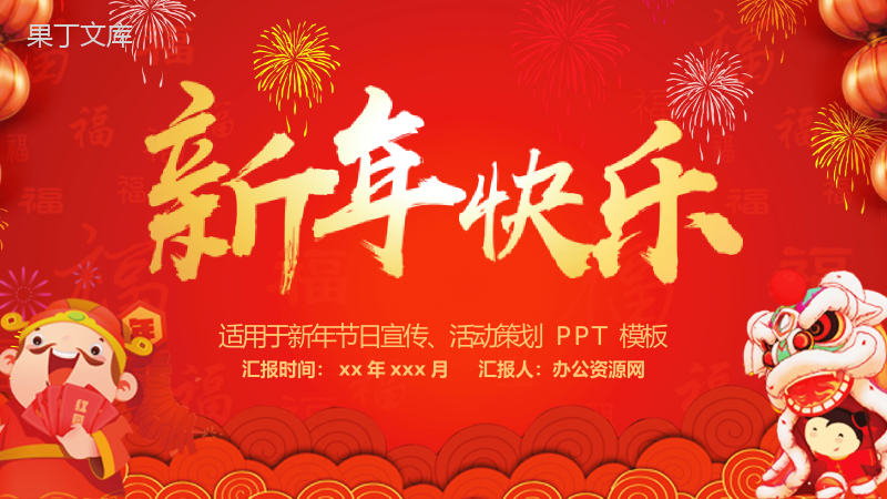 喜庆新年快乐主题节日宣传活动策划PPT模板.pptx