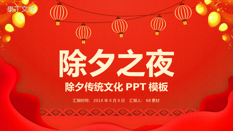 喜庆中国传统节日除夕节传统风俗文化介绍PPT模板.pptx