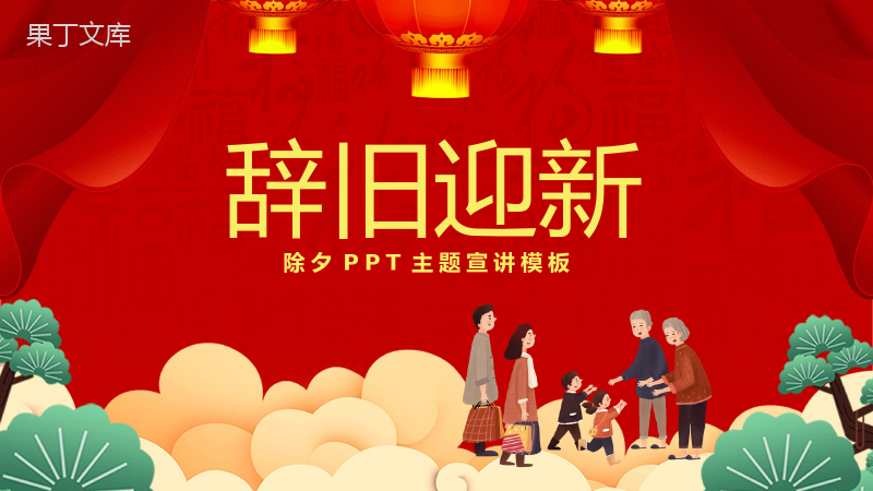 喜庆中国风除夕节日习俗文化介绍主题宣讲PPT模板.pptx