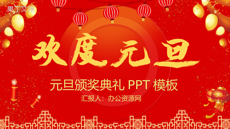 喜庆中国风欢度元旦元旦节颁奖典礼PPT模板.pptx