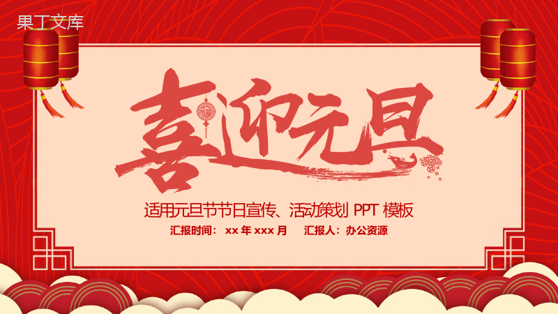 喜庆中国风喜迎元旦元旦节节日宣传活动策划PPT模板.pptx
