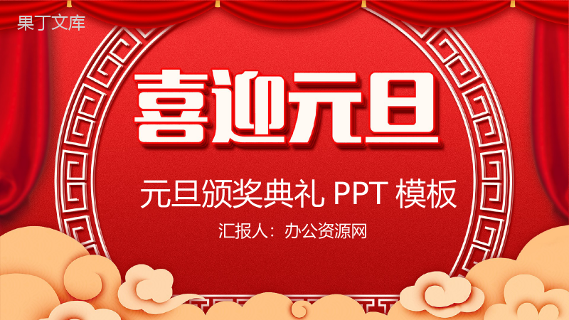 喜庆中国风喜迎元旦元旦节颁奖典礼PPT模板.pptx