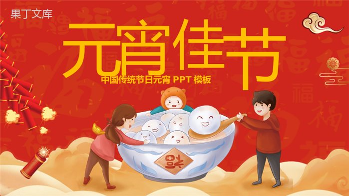 喜庆中国风中国传统节日元宵节节日由来介绍PPT模板.pptx