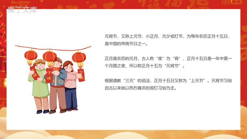 喜庆中国风中国传统节日元宵节节日由来介绍PPT模板.pptx