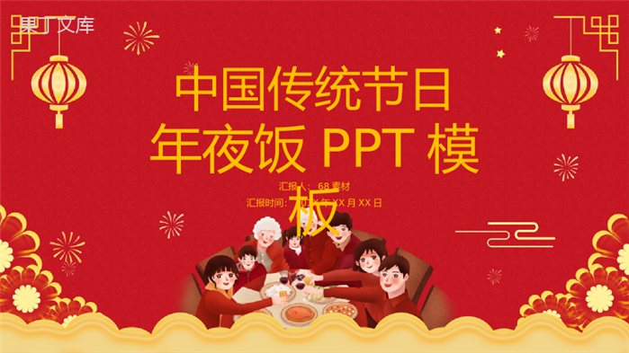 喜庆中国风主题传统节日除夕年夜饭介绍主题班会PPT模板.pptx