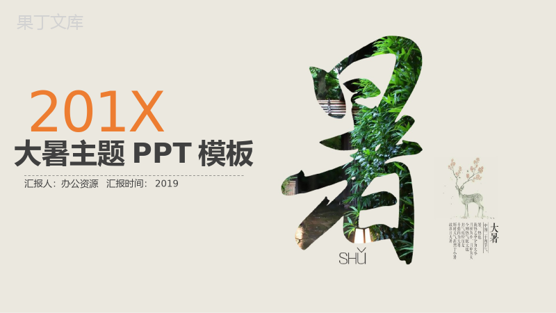 夏季大暑节气PPT模板.pptx