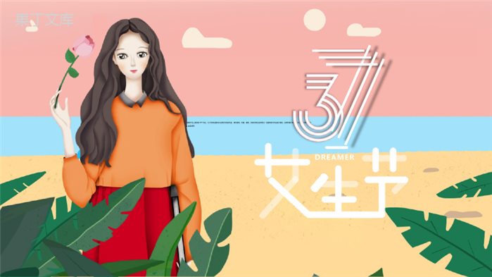 小清新37女生节宣传PPT模板.pptx