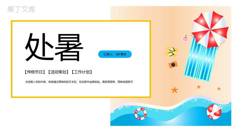 小清新处暑传统节日活动宣传主题PPT模板.pptx