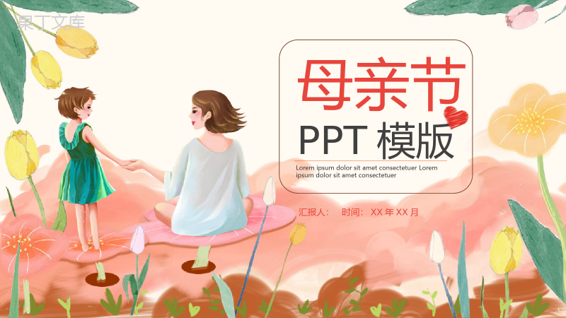小清新唯美母亲节节日由来班会PPT模板.pptx