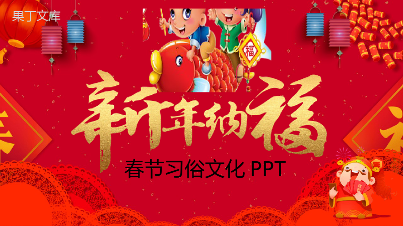 新年纳福春节习俗文化春节节日PPT模板.pptx
