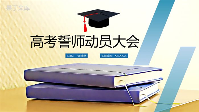 学校学生高考百日誓师动员大会PPT模板.pptx